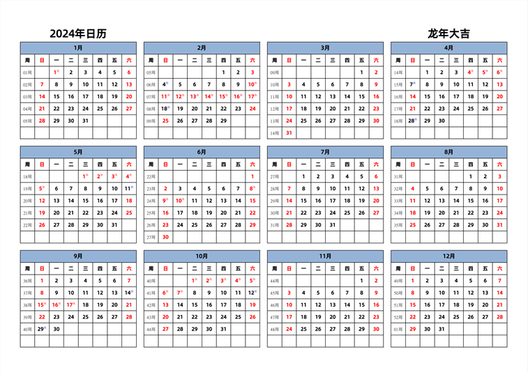 2024年日历 中文版 横向排版 周日开始 带周数 带节假日调休